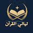 rLWudtL-c4E-channel-avatar-ليالي القرآن