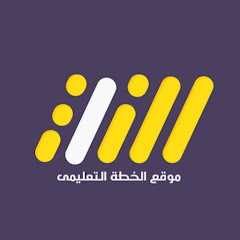 Channel thumbnail for الخطة التعليمية - الثالث الثانوي