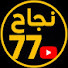 CUUtDU3RRg0-channel-avatar-نجاح 77 najah