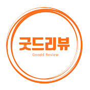 굿드리뷰