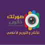 استديو صورتك ذكرى Image Thumbnail