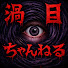 LHetK_O9iR4-channel-avatar-【怪談】渦目ちゃんねる【心霊スポット】