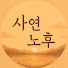 oNZv6-aPj6k-channel-avatar-사연노후