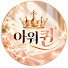BHBr35ir13E-channel-avatar-아워퀸