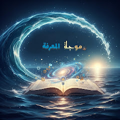 موجة المعرفة 