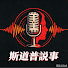 98JC3MwKZ58-channel-avatar-斯道普說事