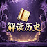 NxxiYmY8IYU-channel-avatar-解读历史