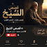 WB9amfMGSXs-channel-avatar-قصص موثرة