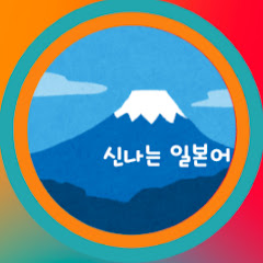 신나는 일본어 (야마다입니다)