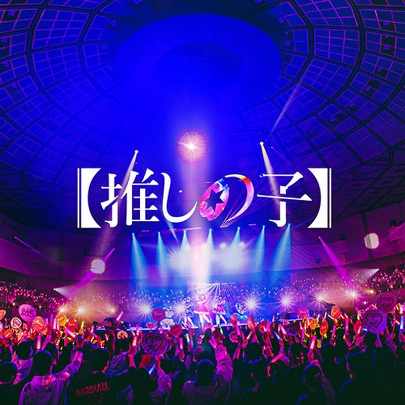 【推しの子】ドラマ&映画公式のサムネイル