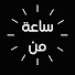 1Tk4HePLrr4-channel-avatar-ساعة من