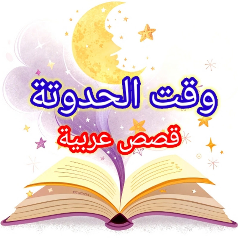 وقت الحدوتة