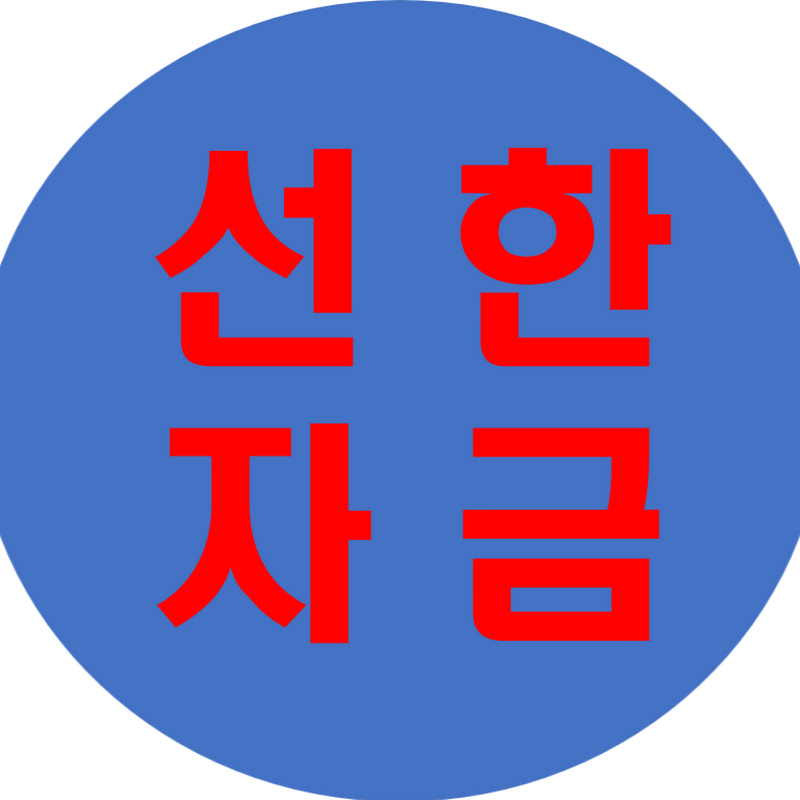 선한자금