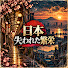 x8WPdidpPzM-channel-avatar-日本・失われた繁栄