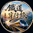_XeDoVBMx84-channel-avatar-鐵道穿行錄