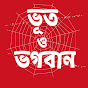 Bhoot O Bhogoban logo