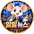 Una5hngSHxQ-channel-avatar-일일 뉴스