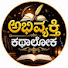 blM24SbjWj0-channel-avatar-ಅಭಿವ್ಯಕ್ತಿ ಕಥಾಲೋಕ 