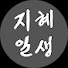 3YXhxgvIPF4-channel-avatar-지혜일생