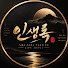 xr_qd2Ls-Jk-channel-avatar-인생록