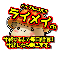 終活のライメイ(雷鳴)@メイプルストーリークラシックワールド､サ終するまで毎日ライブ配信!!