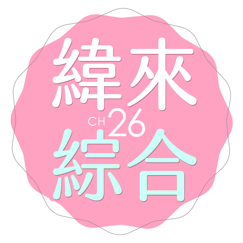 緯來綜合台 Logo