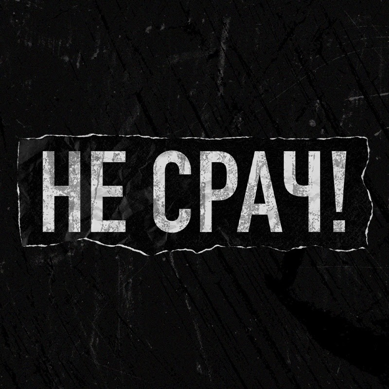 НеСрач!