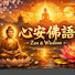 WxXEVxxJGzs-channel-avatar-心安佛語