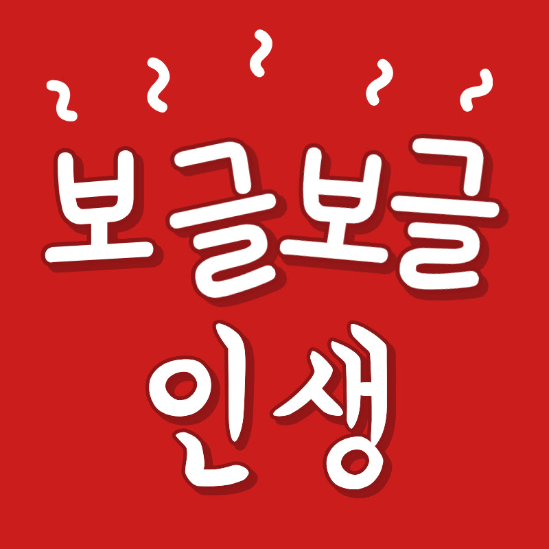 보글보글 인생