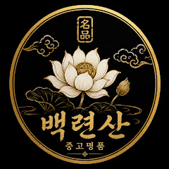 백련산 중고명품