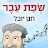 חנן יובל - Topic