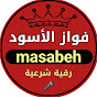 فواز الأسود masabeh  YouTube channel avatar