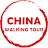 China Walking Tour 漫游中国