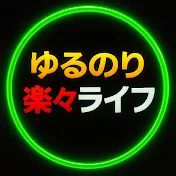 ゆるのり楽々ライフ