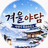 akq-OAUQI_M-channel-avatar-겨울야담