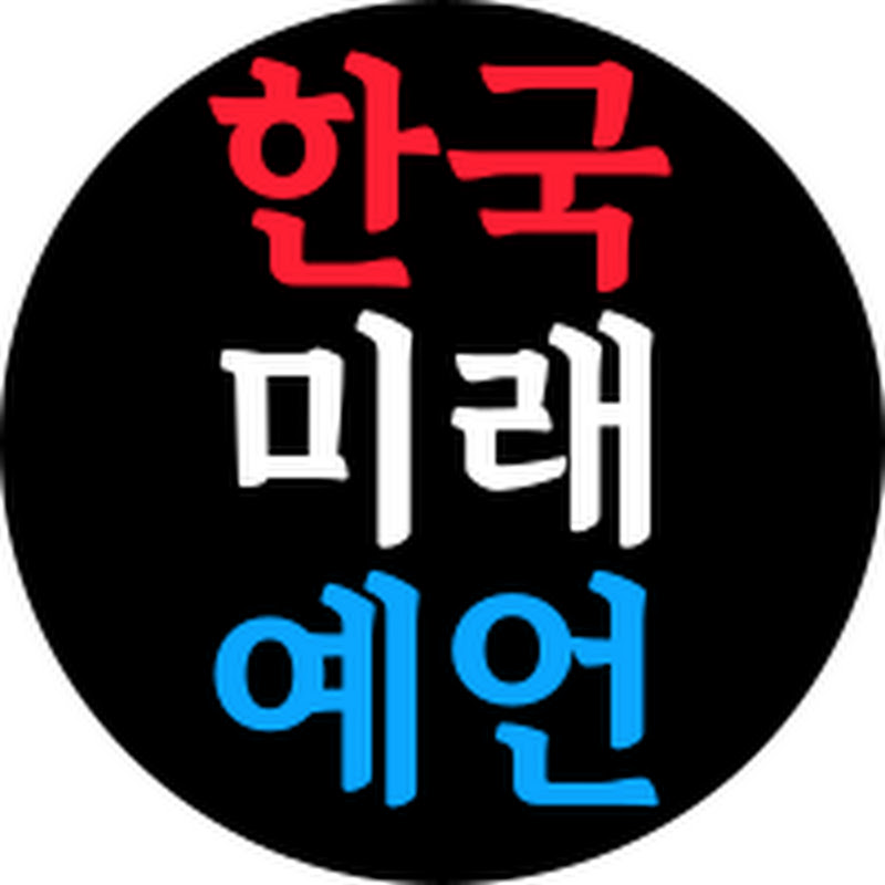 한국 미래 예언