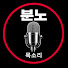 6Y8J2uz5zJk-channel-avatar-분노의목소리