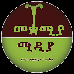 Mequamiya Media - መቋሚያ  ሚዲያ channel logo