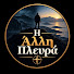 V7-hBV6rFJk-channel-avatar-Η Άλλη Πλευρά