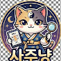 운세로 사주살롱