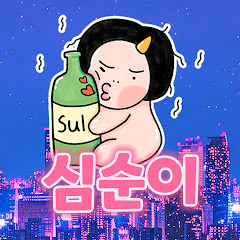 심순이
