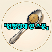 인생경제 한 스푼