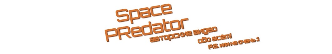 SpacePRedator Rus Avatar de chaîne YouTube