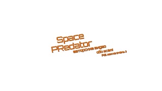 Заставка Ютуб-канала «SpacePRedator»