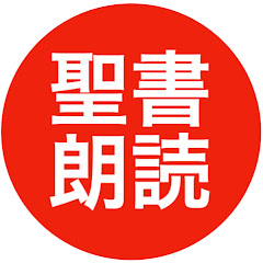 口語訳聖書朗読アイコン画像