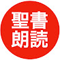 口語訳聖書朗読