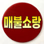 매불쇼랑