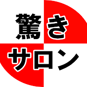 驚きサロン【健康本専門】