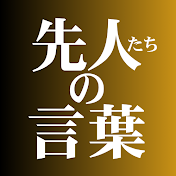 先人たちの言葉