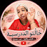 QP0y96VQj4k-channel-avatar-قصص ونصائح خالتو الدريسية 📕
